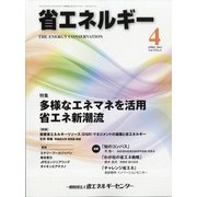 省エネルギー 2021年 04月号 [雑誌]