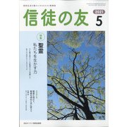 信徒の友 2021年 05月号 [雑誌]