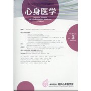 心身医学 2021年 04月号 [雑誌]