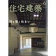住宅建築 2021年 06月号 [雑誌]