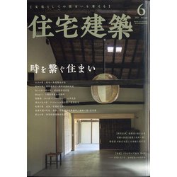 住宅建築 2021年 06月号 [雑誌]