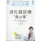 総合診療 2021年 04月号 [雑誌]