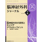 脳神経外科ジャーナル 2021年 04月号 [雑誌]