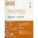 病院 2021年 04月号 [雑誌]