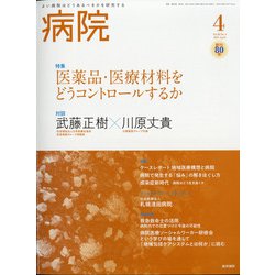 病院 2021年 04月号 [雑誌]