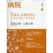 病院 2021年 04月号 [雑誌]