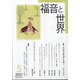 福音と世界 2021年 05月号 [雑誌]