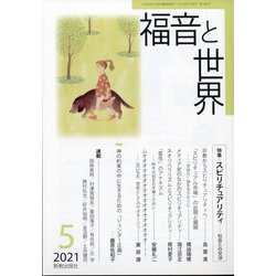 福音と世界 2021年 05月号 [雑誌]