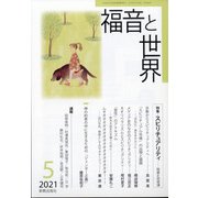 福音と世界 2021年 05月号 [雑誌]