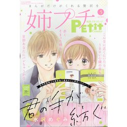 姉系プチコミック 2021年 05月号 [雑誌]