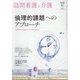 訪問看護と介護 2021年 04月号 [雑誌]