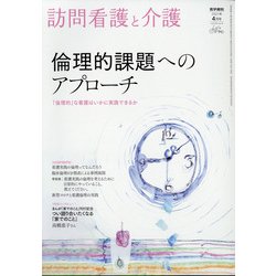 訪問看護と介護 2021年 04月号 [雑誌]