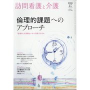 訪問看護と介護 2021年 04月号 [雑誌]