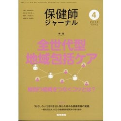 保健師ジャーナル 2021年 04月号 [雑誌]