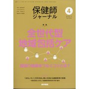 保健師ジャーナル 2021年 04月号 [雑誌]