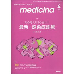 medicina (メディチーナ) 2021年 04月号 [雑誌]