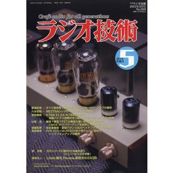 ラジオ技術 2021年 05月号 [雑誌]