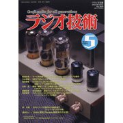 ラジオ技術 2021年 05月号 [雑誌]