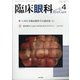 臨床眼科 2021年 04月号 [雑誌]