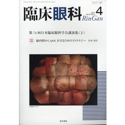 臨床眼科 2021年 04月号 [雑誌]