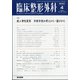 臨床整形外科 2021年 04月号 [雑誌]