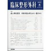 臨床整形外科 2021年 04月号 [雑誌]