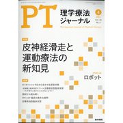 理学療法ジャーナル 2021年 04月号 [雑誌]