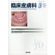 臨床皮膚科 2021年 03月号 [雑誌]