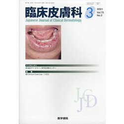 臨床皮膚科 2021年 03月号 [雑誌]