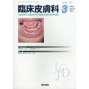 臨床皮膚科 2021年 03月号 [雑誌]