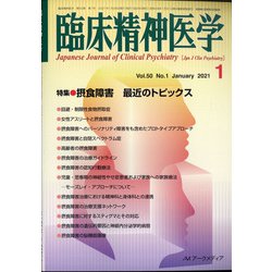 臨床精神医学 2021年 01月号 [雑誌]