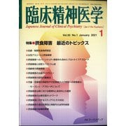 臨床精神医学 2021年 01月号 [雑誌]