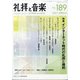 礼拝と音楽 2021年 05月号 [雑誌]
