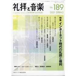 礼拝と音楽 2021年 05月号 [雑誌]