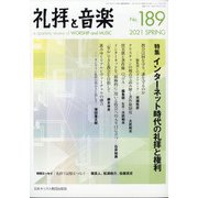 礼拝と音楽 2021年 05月号 [雑誌]