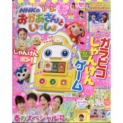 NHKのおかあさんといっしょ 2021年 05月号 [雑誌]