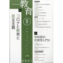 教育 2021年 05月号 [雑誌]