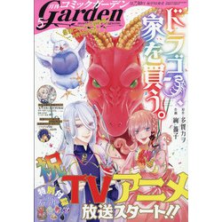 月刊 コミックガーデン 2021年 05月号 [雑誌]