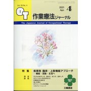 作業療法ジャーナル 2021年 04月号 [雑誌]