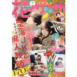 花とゆめ 2021年 4/20号 [雑誌]