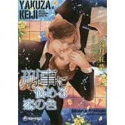 刑事に悩める恋の色(ラルーナ文庫) [文庫]