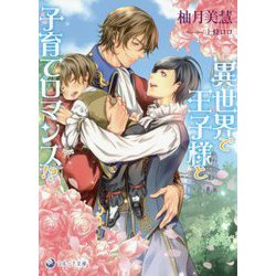 異世界で王子様と子育てロマンス!?(ラルーナ文庫) [文庫]