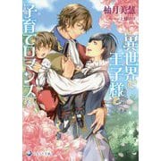 異世界で王子様と子育てロマンス!?(ラルーナ文庫) [文庫]