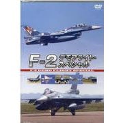 DVD F―2 デモフライト・スペシャル [磁性媒体など]