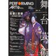 舞台芸術　２４ 言葉と音楽――〈日本語〉を超えて [全集叢書]