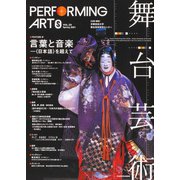 舞台芸術　２４ 言葉と音楽――〈日本語〉を超えて [全集叢書]
