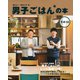 男子ごはんの本〈その13〉 [単行本]