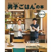 男子ごはんの本〈その13〉 [単行本]