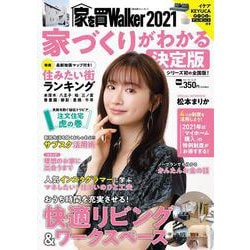 家を買Walker　2021　家づくりがわかる決定版 ウォーカームック(ウォーカームック) [ムックその他]