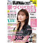 家を買Walker　2021　家づくりがわかる決定版 ウォーカームック(ウォーカームック) [ムックその他]
